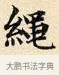 繩 · 赵孟頫 · 楷书（书体参考） · 道德经 · 第 34 页