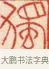 獨 · 黄士陵 · 篆刻（书体参考） · 黄牧甫印存 · 第 6 页