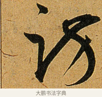 访 · 王宠 · 草书（书体参考） · 王宠《李白古风诗卷》 · 第 1 页