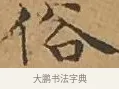 俗 · 文徵明 · 楷书（书体参考） · 离骚经 · 第 15 页