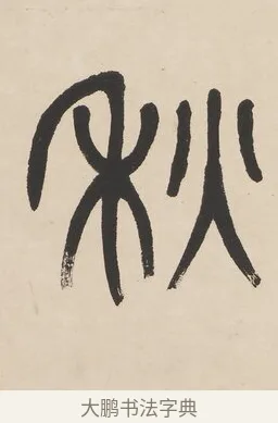秋 · 杨沂孙 · 篆书（书体参考） · 篆书七言联（羡君精采如秋鹗） · 第 1 页