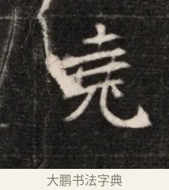 堯 · 佚名 · 魏碑（书体参考） · 北魏元恪贵华夫人王普贤墓志铭 · 第 1 页