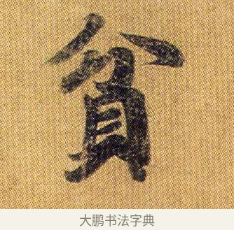 貧 · 王僧虔 · 行书（书体参考） · 太子舍人帖 · 第 1 页