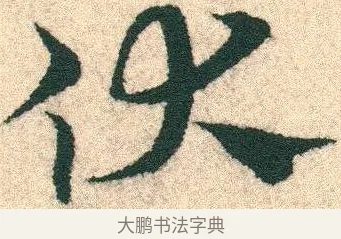 伏 · 宋克 · 章草（书体参考） · 急就章 · 第 19 页