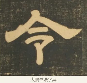 令 · 李隆基 · 隶书（书体参考） · 石台孝经 · 第 90 页