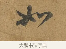 如 · 赵构 · 行书（书体参考） · 赐岳飞手敕 · 第 2 页