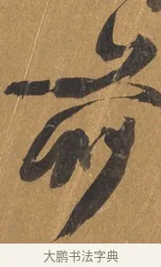 前 · 文彭 · 行书（书体参考） · 录王献之地黄汤帖 · 第 1 页