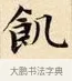 飢 · 赵孟頫 · 楷书（书体参考） · 道德经 · 第 32 页