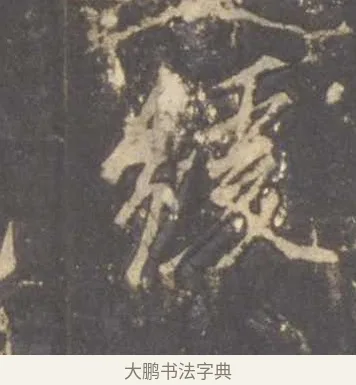緩 · 李邕 · 行书（书体参考） · 云麾将军李思训碑 · 第 7 页