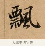 飄 · 赵孟頫 · 行书（书体参考） · 洛神赋卷 · 第 1 页