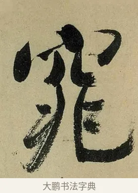 窕 · 米芾 · 行书（书体参考） · 虹县诗卷 · 第 1 页