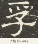 孚 · 佚名 · 魏碑（书体参考） · 北齐是连公妻邢阿光墓志铭 · 第 1 页
