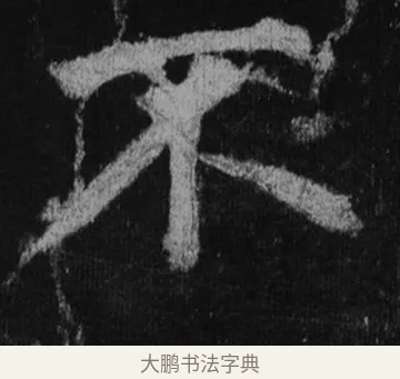 不 · 徐浩 · 楷书（书体参考） · 不空和尚碑 · 第 26 页