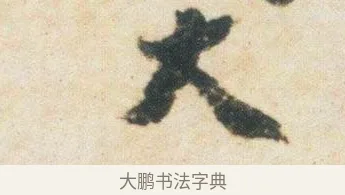 大 · 杨凝式 · 行书（书体参考） · 卢鸿草堂十志图跋 · 第 1 页
