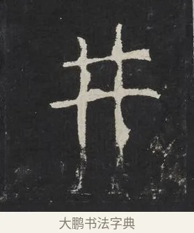井 · 佚名 · 楷书（书体参考） · 龙藏寺碑 · 第 24 页