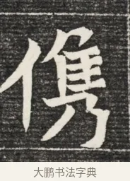 儁 · 佚名 · 魏碑（书体参考） · 北魏王悦及妻郭氏墓志铭 · 第 1 页
