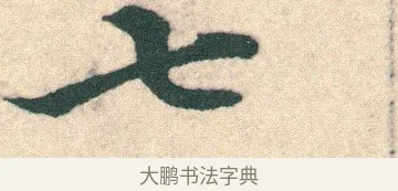 七 · 宋克 · 章草（书体参考） · 急就章 · 第 14 页