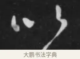 以 · 李世民 · 行书（书体参考） · 晋祠铭 · 第 27 页
