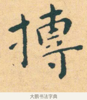摶 · 王宠 · 楷书（书体参考） · 王宠《游包山集》 · 第 14 页