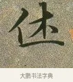 休 · 文徵明 · 楷书（书体参考） · 草堂十志 · 第 10 页