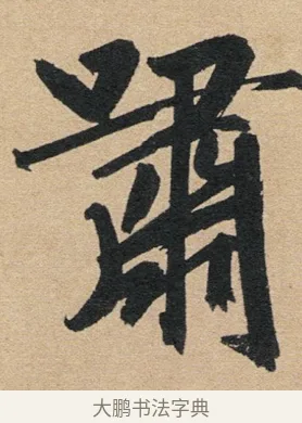 嘯 · 赵孟頫 · 行书（书体参考） · 归去来辞 · 第 1 页