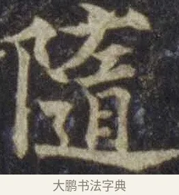 隋 · 欧阳通 · 楷书（书体参考） · 道因法师碑 · 第 10 页