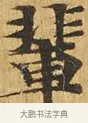 輩 · 佚名 · 楷书（书体参考） · 大涅槃经 · 第 20 页