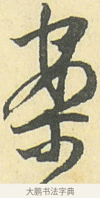 案 · 邓石如 · 草书（书体参考） · 四体书册之草书册 · 第 14 页