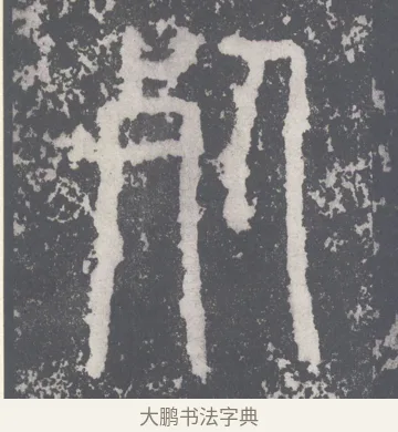 死 · 李斯 · 篆书（书体参考） · 泰山刻石 · 第 9 页