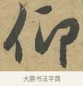 仰 · 赵孟頫 · 行书（书体参考） · 前后赤壁赋 · 第 6 页