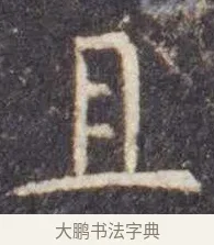 且 · 虞世南 · 楷书（书体参考） · 孔子庙堂碑 · 第 4 页