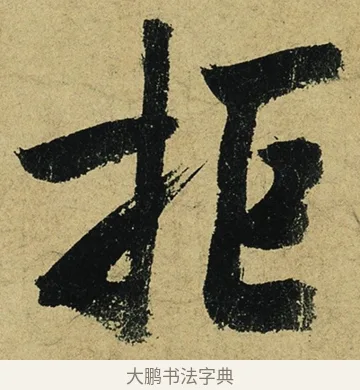 拒 · 陆游 · 行书（书体参考） · 自作诗卷 · 第 2 页