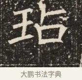 玷 · 佚名 · 魏碑（书体参考） · 北齐窦泰墓志铭 · 第 1 页