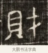 財 · 佚名 · 魏碑（书体参考） · 东魏萧正表墓志铭（魏故侍中司空公吴郡王墓铭） · 第 1 页