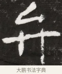弁 · 佚名 · 魏碑（书体参考） · 北魏元晫墓志铭 · 第 1 页