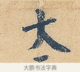 大 · 徐铉 · 行书（书体参考） · 私诚帖 · 第 1 页
