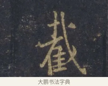 截 · 王羲之 · 行书（书体参考） · 圣教序 · 第 6 页