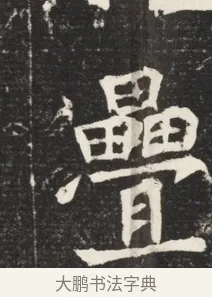 疊 · 佚名 · 魏碑（书体参考） · 北魏元诱妻冯氏墓志铭 · 第 1 页