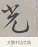 光 · 蔡襄 · 行书（书体参考） · 自书诗帖 · 第 1 页