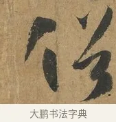俗 · 孙过庭 · 草书（书体参考） · 书谱 · 第 2 页