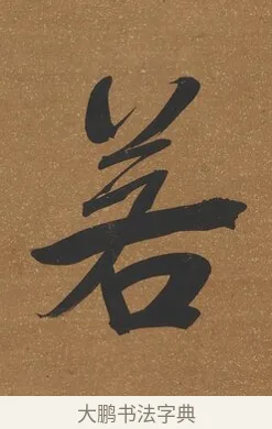 若 · 吴荣光 · 行书（书体参考） · 行书八言联（询道求中） · 第 1 页