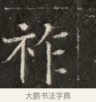祚 · 佚名 · 魏碑（书体参考） · 北魏寇治墓志铭 · 第 1 页