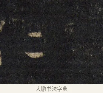 仁 · 王羲之 · 行书（书体参考） · 圣教序 · 第 3 页