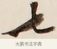 七 · 弘一法师 · 行书（书体参考） · 改习惯 · 第 1 页