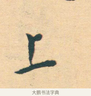 上 · 王宠 · 楷书（书体参考） · 王宠《游包山集》 · 第 20 页