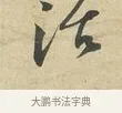 活 · 苏过 · 行书（书体参考） · 致贻孙仙尉帖 · 第 1 页