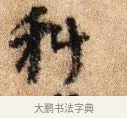 科 · 李建中 · 行书（书体参考） · 贵宅帖 · 第 1 页