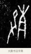 㱿 · 佚名 · 甲骨文（书体参考） · 甲骨文拓片字形精选 · 第 1 页