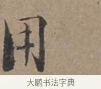 用 · 张栻 · 行书（书体参考） · 严陵帖 · 第 1 页