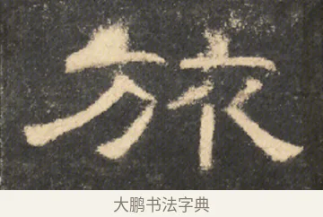 旅 · 佚名 · 隶书（书体参考） · 曹全碑 明拓 故宫藏本 · 第 11 页